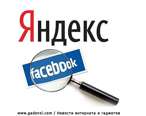 Социальная сеть Facebook будет индексироваться поисковой системой Яндекс